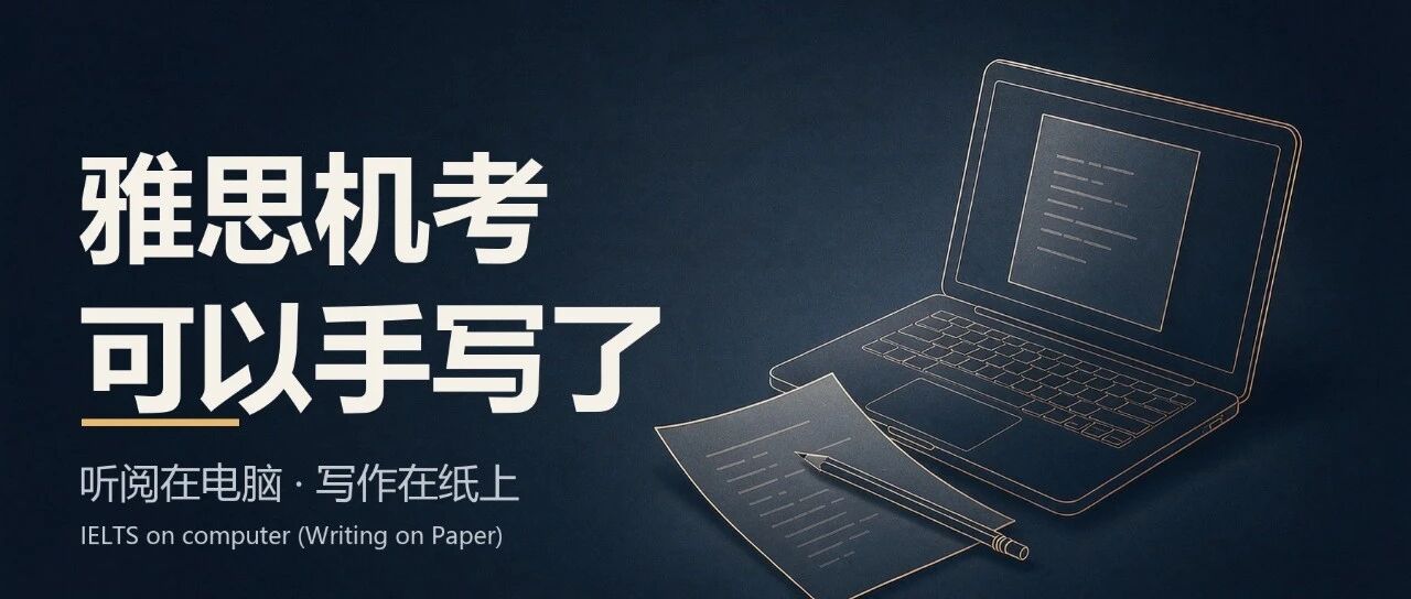 雅思机考可以手写作答了,但先别急着改备考计划/附雅思真题备考资料