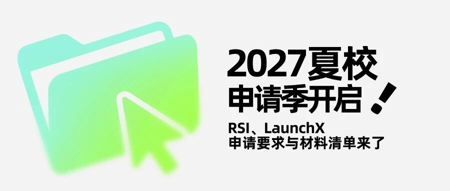 2027夏校申请季开启!RSL、LaunchX开放申请,申请要求与材料清单来了/附美国夏校合集资料领取方式