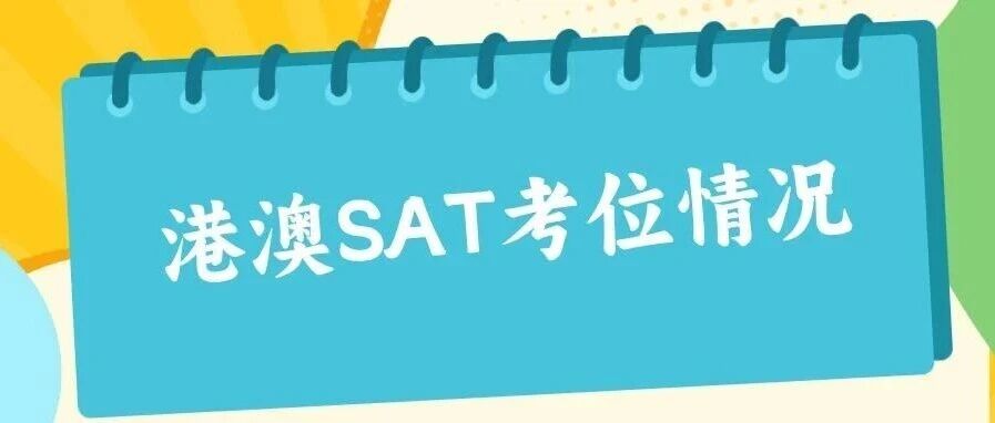 资讯|最新港澳SAT考位情况汇总(截至26年10月28日)附报名遇阻解决方案