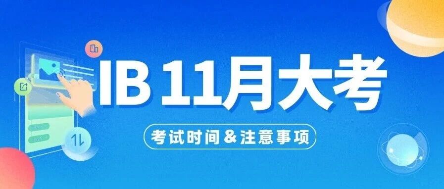 IB冬季大考开启,考前checklist码住!附IB备考资料合集免费领取方式