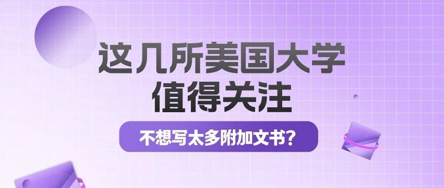 不想写太多附加文书?这16所Top60美国大学可以重点看看/附资料领取方式