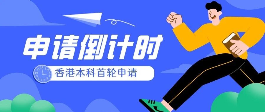 申请香港本科的同学注意!首轮申请进入倒计时/附资料免费领取方式