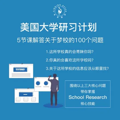 美国大学研习计划