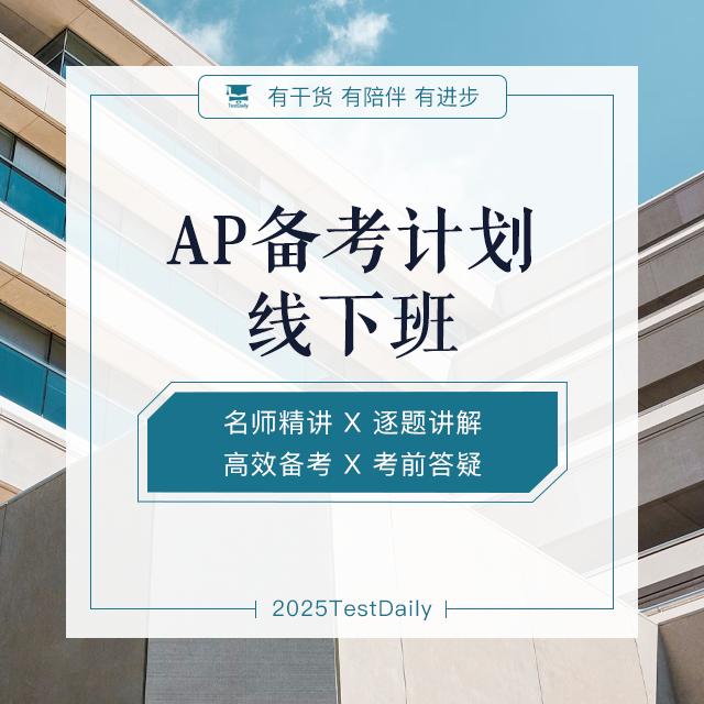 <strong style="font-size:15px;">AP备考计划线下班</strong>,<strong style="color:#2463EB;font-size:14px;">面授教学·互动学习</strong>,适合喜欢面对面学习的学员
