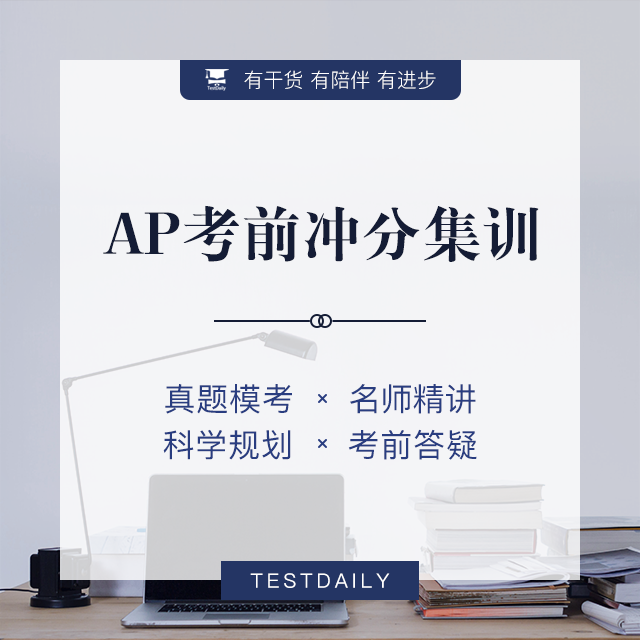 <strong style="font-size:15px;">AP考前冲分集训</strong>,<strong style="color:#EA580B;font-size:14px;">在线冲刺·高效提分</strong>,考前1-2个月密集训练
