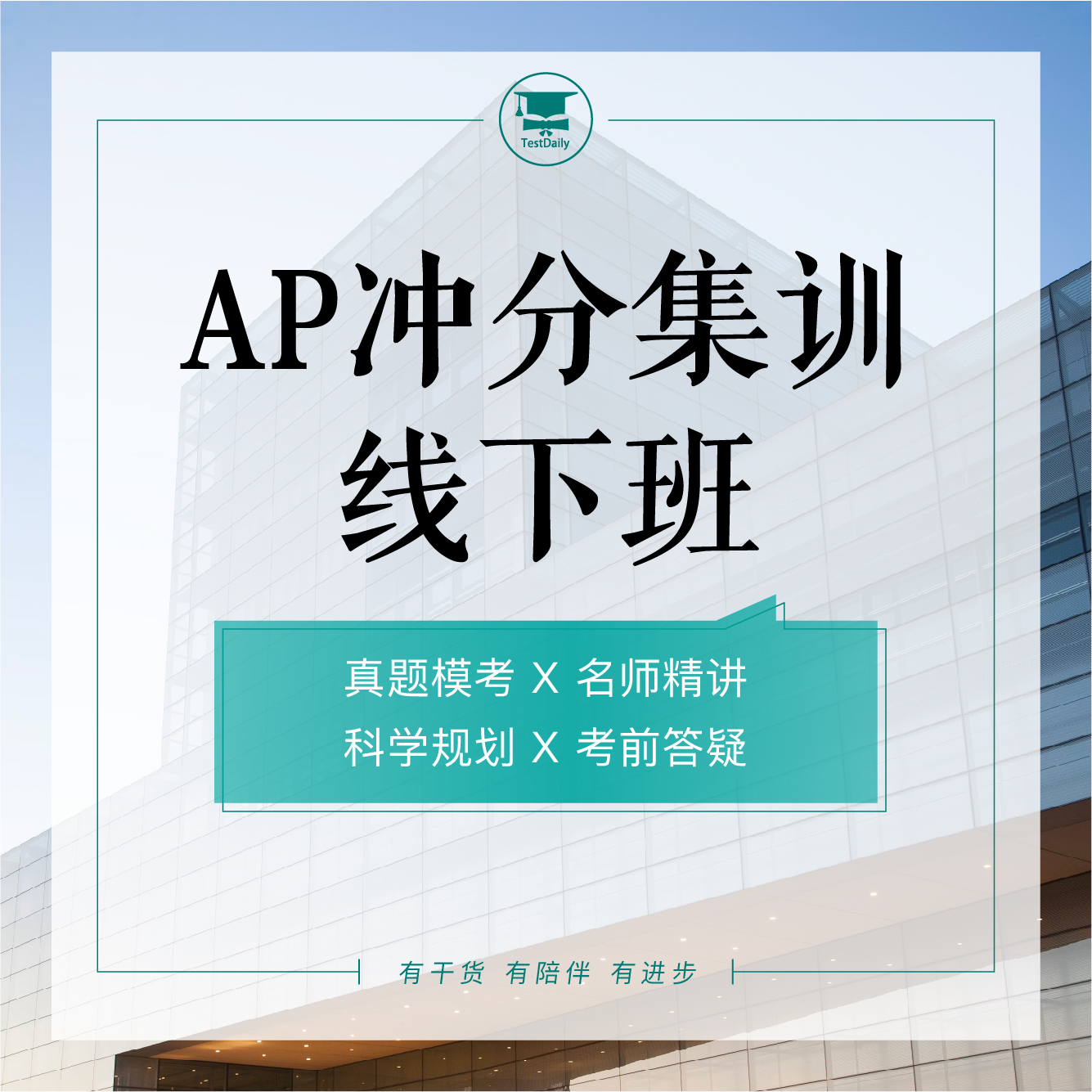 <strong style="font-size:15px;">AP冲分集训线下班</strong>,<strong style="color:#EA580B;font-size:14px;">面授冲刺·专注突破</strong>,线下集中训练营模式