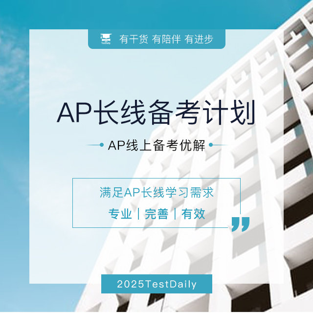 <strong style="font-size:15px;">AP长线备考计划</strong>,<strong style="color:#2463EB;font-size:14px;">长期规划·深度学习</strong>,适合零基础或需要充分准备的学员